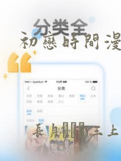 初恋时间漫画