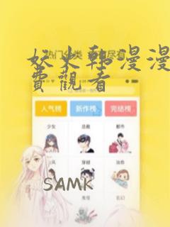妖火韩漫漫画免费观看免费阅读