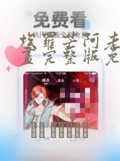 埃罗芒阿老师漫画完整版免费