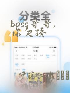 boss哥哥,你欠揍