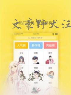 文豪野犬汪漫画