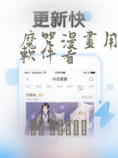 魔咒漫画用什么软件看免费阅读