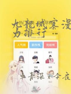 九龙城寨漫画战力排行