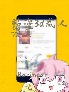 动漫3d成人性漫画