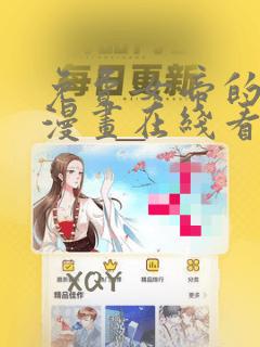 免费女帝的后宫漫画在线看