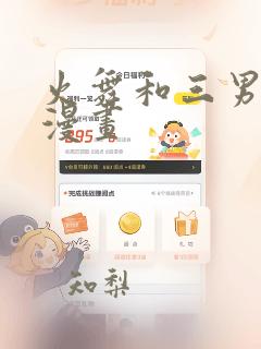 火舞和三男孩的漫画link