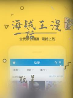 海贼王漫画最新一话