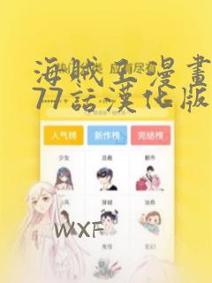海贼王漫画1077话汉化版本最新