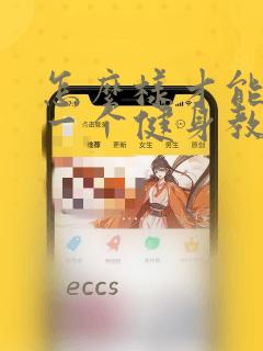 怎么样才能成为一个健身教练