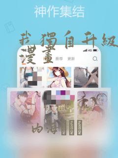 我独自升级樱花漫画