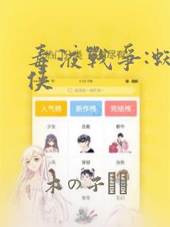 毒液战争:蜘蛛侠link