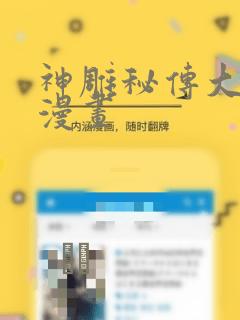 神雕秘传大都篇漫画