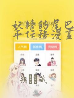 妖精的尾巴 百年任务漫画