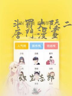 斗罗大陆二绝世唐门漫画