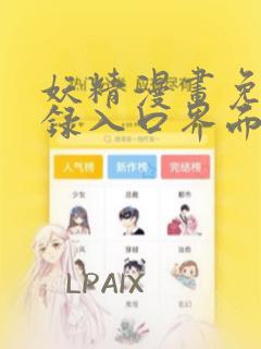 妖精漫画免费登录入口界面