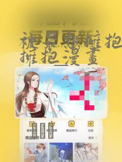 被最想拥抱的人拥抱漫画