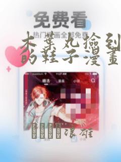 木叶丸捡到纲手的鞋子漫画