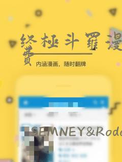 终极斗罗漫画免费