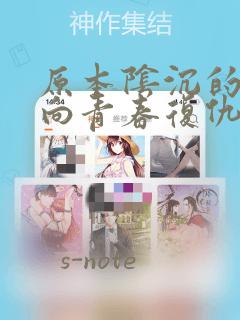 原本阴沉的我要向青春复仇 和那个天使般的女孩一起Re