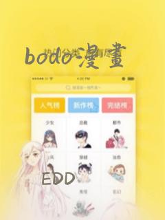 bodo漫画
