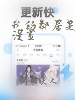 我的邻居是bj漫画
