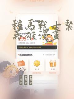 种马战士紧身衣英雄漫画