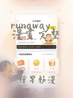 runaway漫画完整