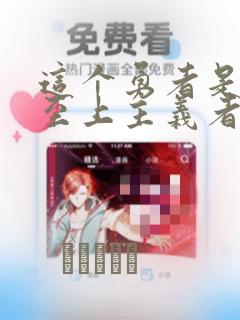 这个勇者是金钱至上主义者漫画