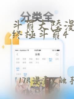 斗罗大陆漫画书终极斗罗4免费阅读