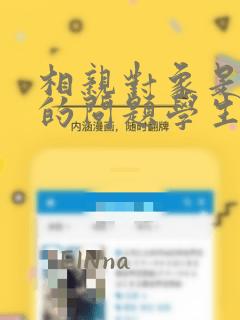 相亲对象是强硬的问题学生在线