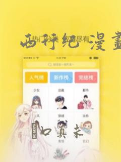 西行纪 漫画