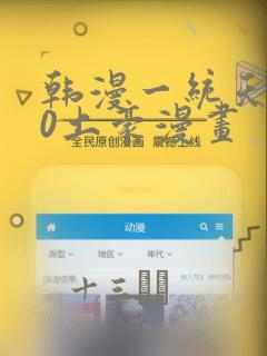 韩漫一统天下80土豪漫画：结局+番外