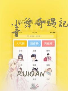 小舞奇遇记免费看免费阅读