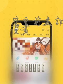 魔皇前夫诈尸了漫画link