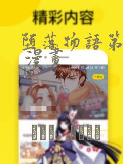 堕落物语第二季 漫画：结局+番外