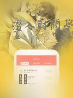 潜入财阀学校漫画