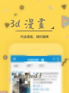 3d 漫画