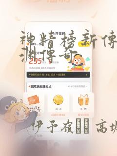 神精榜新传3龙渊传奇