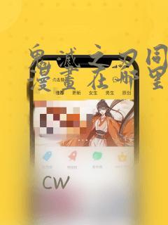 鬼灭之刃同人本漫画在哪里看