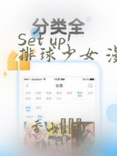 Set up!排球少女 漫画