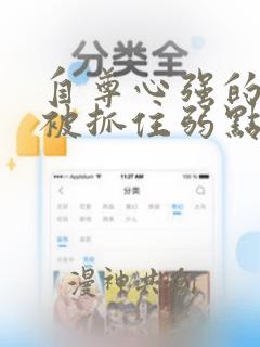 自尊心强的孩子被抓住弱点漫画