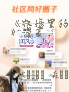 《牧场里的奶牛》漫画