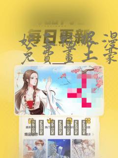 妖王轮眼漫画画免费画土豪漫画看