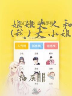 姐姐大人和巨人(我) 大小姐转生进入异世界  免费