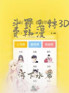 斗罗玉转3D免费韩漫