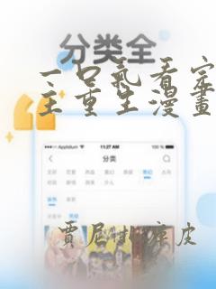 一口气看完大女主重生漫画link