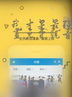 我才是最强的漫画免费观看免费阅读