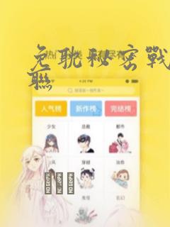 免耽秘密战争苏联：结局+番外