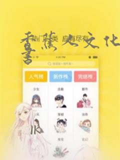 香蕉人文化漫画书