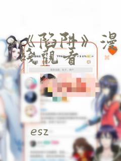 《陷阱》漫画在线观看